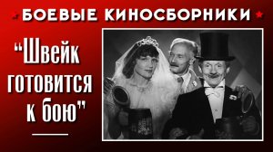 Боевой киносборник «Швейк готовится к бою»