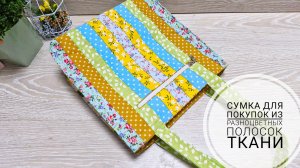 Сумка для покупок собранная из разноцветных полосок ткани. Пэчворк.