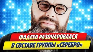 Новости Шоу-Бизнеса ★ Максим Фадеев разочаровался в составе группы Serebro