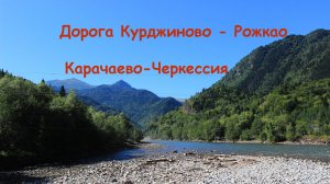 Дорога Курджиново - Рожкао, Карачаево-Черкессия