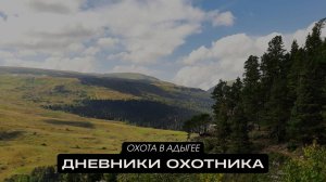 Охота в Адыгеe. Дневники охотника