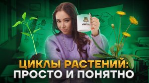 Циклы растений: просто и понятно | Биология ЕГЭ | Умскул