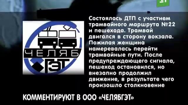 Стали известны подробности наезда на пешехода в Челяб