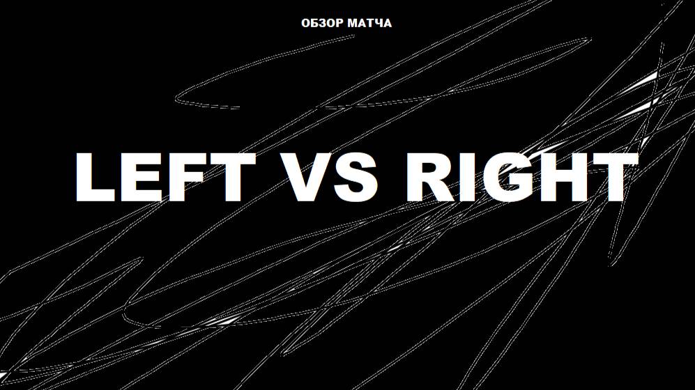 МАТЧ ЛЕВАЯ-ПРАВАЯ (ДО ВЕЧЕРА) смотреть онлайн