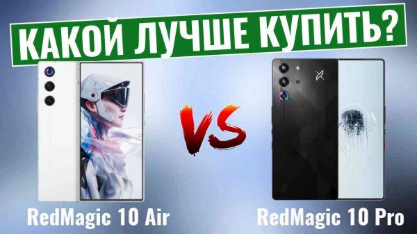 RedMagic 10 Air vs RedMagic 10 Pro \ Какой игровой телефон подойдет именно вам?