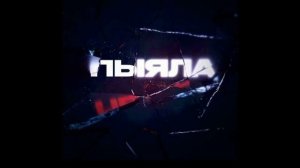 Пыяла фонк премьера (фонк) 2024