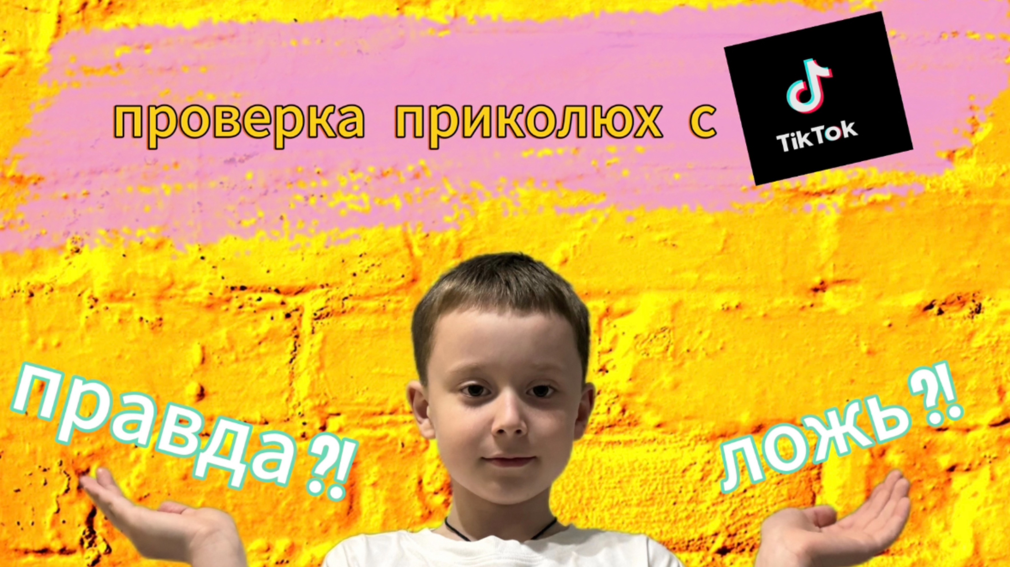 Поверяем приколюхи с Tik Tok #топыкатегорий