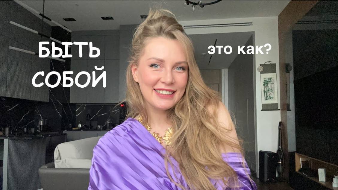 Что значит БЫТЬ СОБОЙ? Духовный рост.