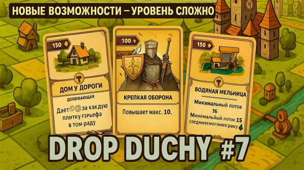 НОВЫЕ возможности  - Уровень СЛОЖНО | Drop Duchy #7