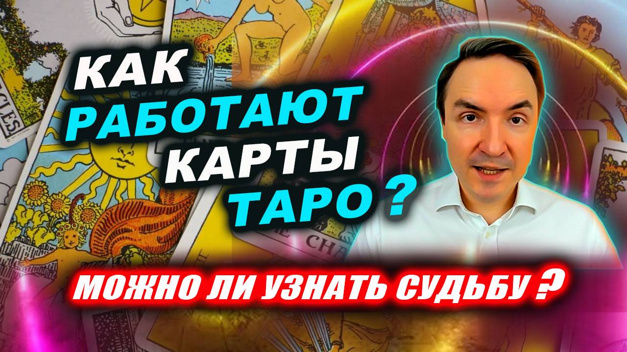 Мифы о Картах Таро! Что на самом деле могут подсказать карты Таро? | Евгений Грин смотреть онлайн