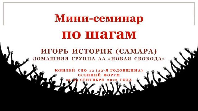 Игорь Историк, мини-семинар по шагам АА на осеннем форуме СДО 12, 24.09.22