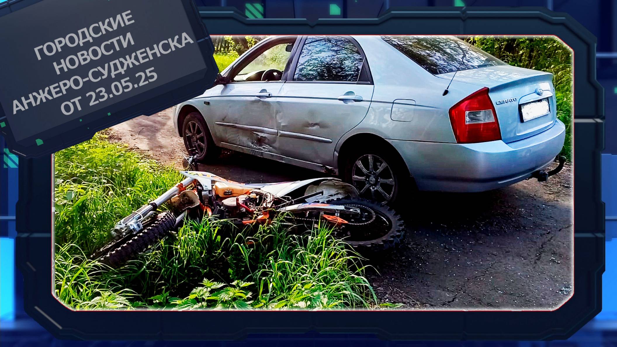 Городские новости Анжеро-Судженска от 23.05.25 смотреть онлайн