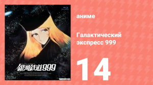 Галактический экспресс 999 14 серия (аниме-сериал, 1978)