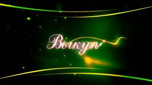 Свадьба Николая и Марии Валько. Часть4