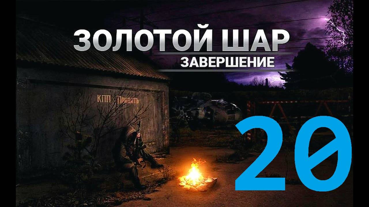 Прохождение S.T.A.L.K.E.R Золотой шар Завершение, Часть 20 смотреть онлайн