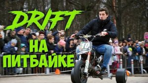ДРИФТ и СТАНТ на питбайке_Мотозима