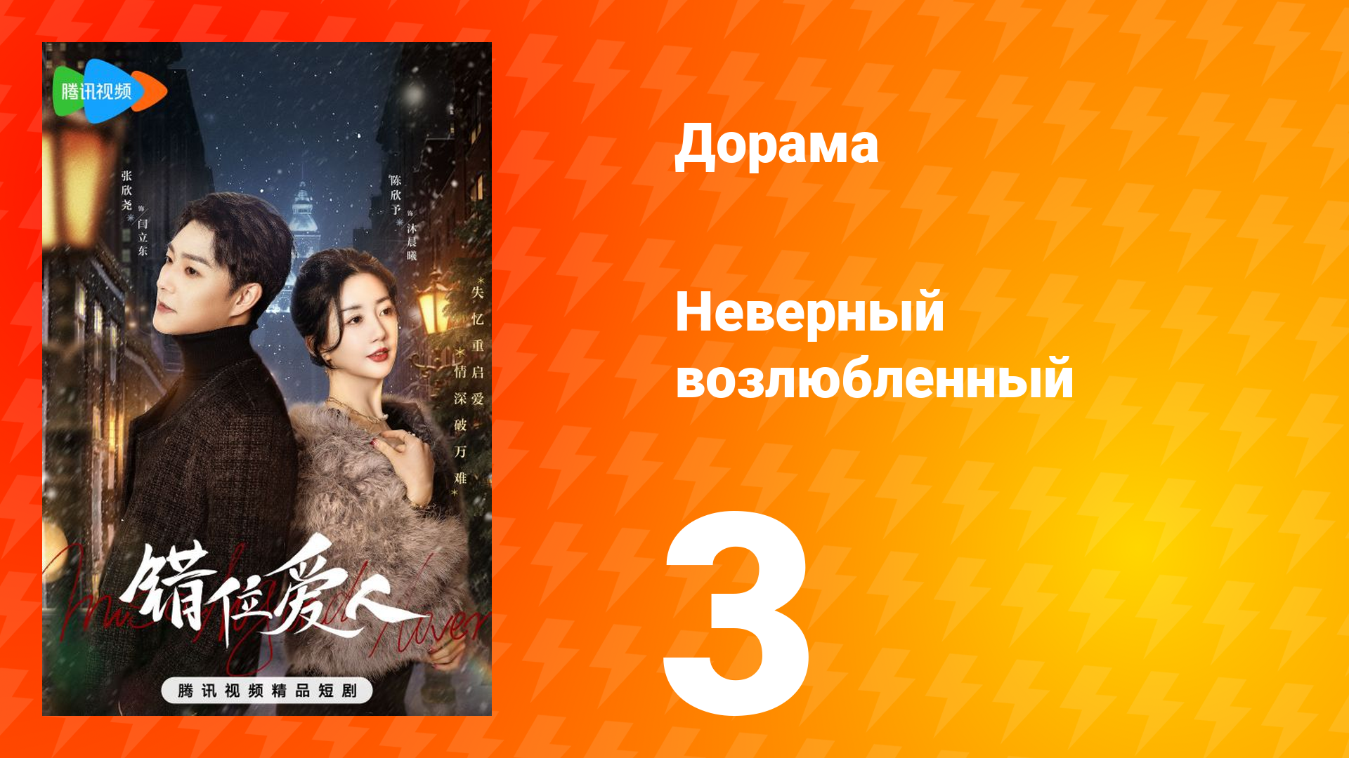 Неверный возлюбленный 1 сезон 3 серия смотреть онлайн