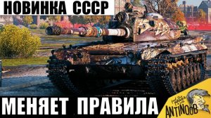 Новинка СССР удивляет всех в бою! Этот Танк уже Полюбили Танкисты!