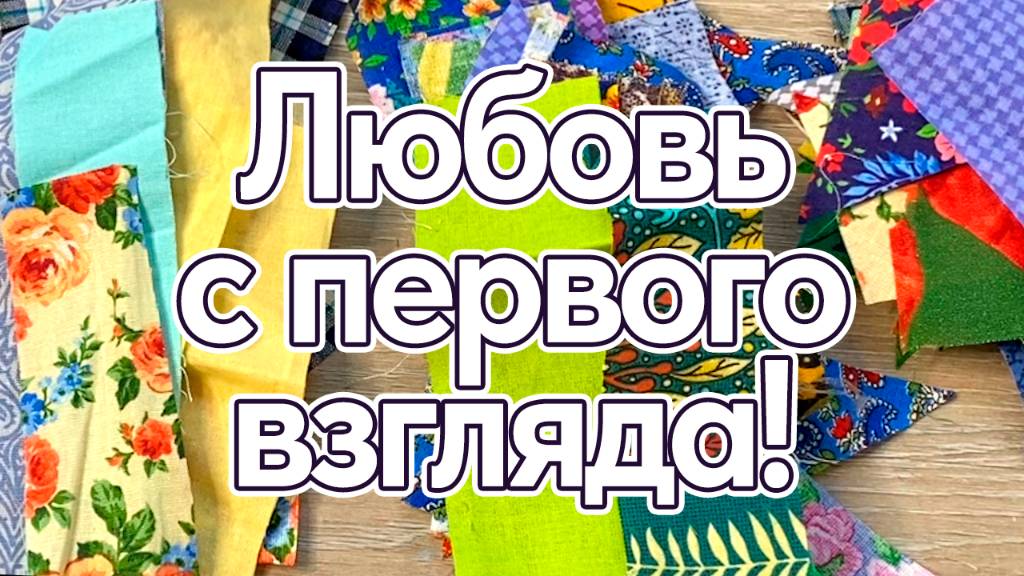 Просто попробуй взять немного цветных лоскутков и ты удивишься DIY мастер класс смотреть онлайн