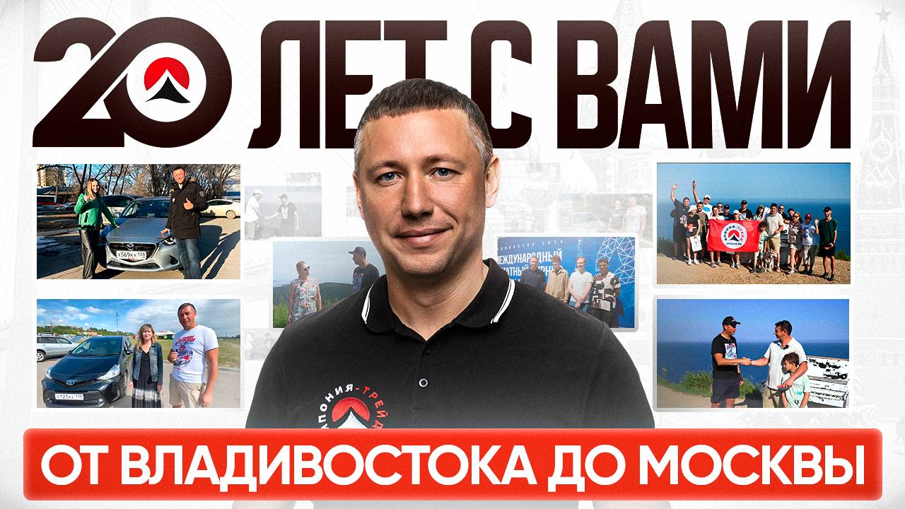 ЯПОНИЯ-ТРЕЙД - БОЛЬШЕ, ЧЕМ ПРОСТО АВТО. Мы едем к вам! смотреть онлайн