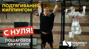 🔥 Научись ПОДТЯГИВАТЬСЯ КИППИНГОМ с НУЛЯ!|Пошаговое обучение для новичков