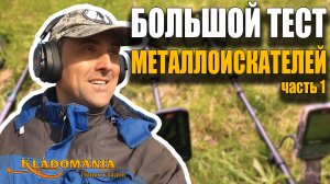 ЭТОТ ТЕСТ ПЕРЕВЕРНЁТ ВАШЕ ПРЕДСТАВЛЕНИЕ О МЕТАЛЛОИСКАТЕЛЯХ! Тест металлоискателей 2025. КЛАДОМАНИЯ