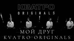 Кватро Originals - Мой друг