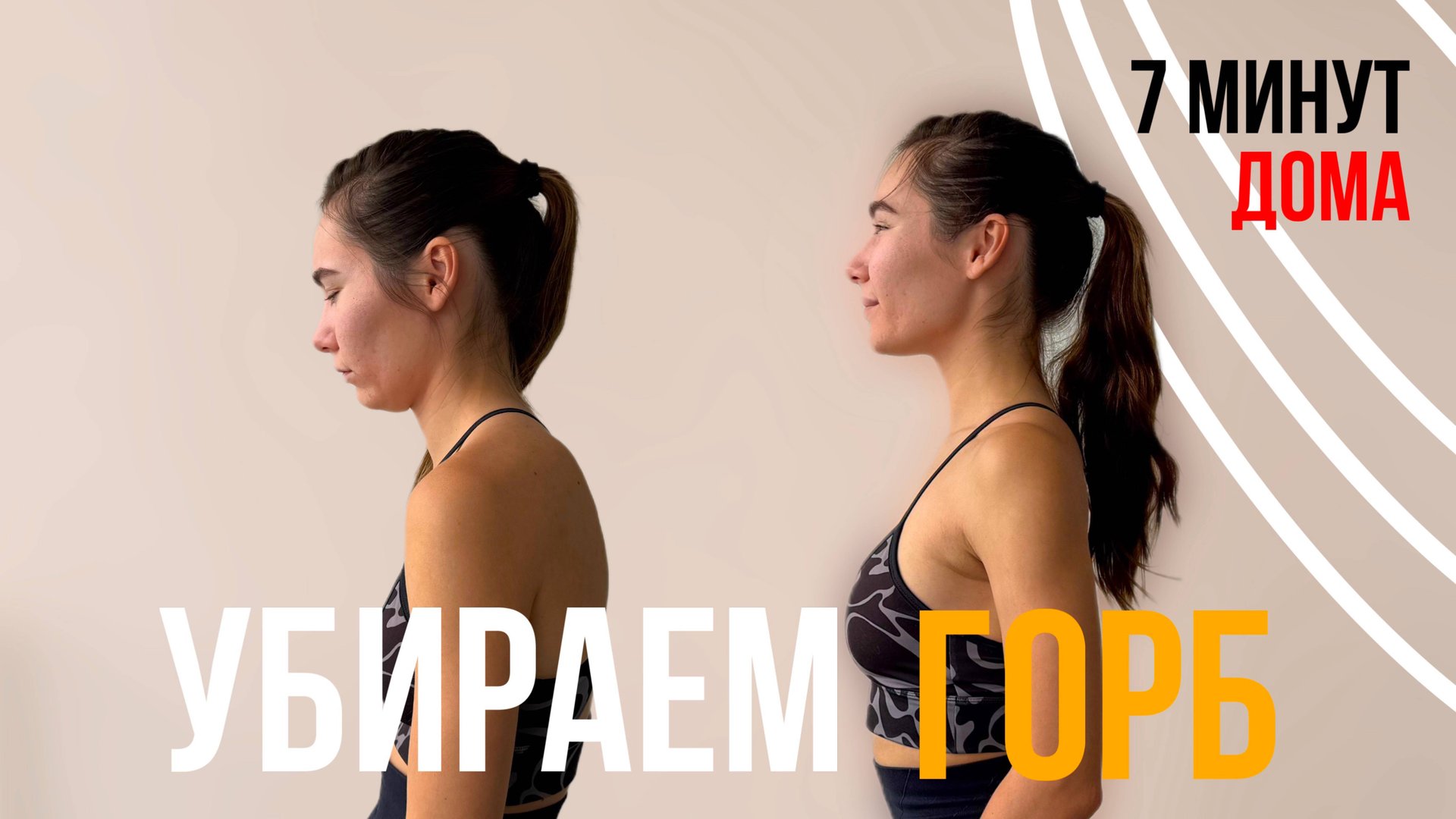 ✨ Исправь ОСАНКУ всего за 7 МИНУТ в день | Утренняя зарядка #фитнесдома смотреть онлайн