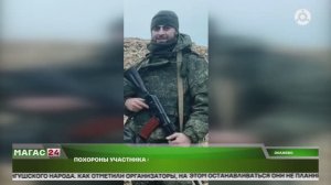 Похороны участника СВО прошли в Ингушетии