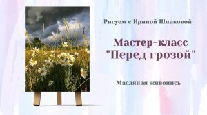 Вебинар Перед грозой