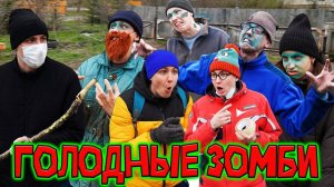 ГОЛОДНЫЕ ЗОМБИ | Сериал ЗОМБИ ВИРУС 2 - 2 серия
