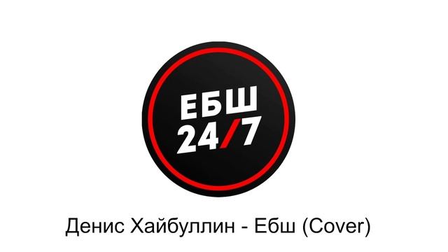 Денис Хайбуллин - Ебш (Cover) смотреть онлайн
