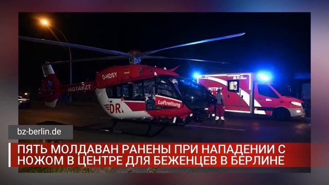 ПЯТЬ МОЛДАВАН РАНЕНЫ ПРИ НАПАДЕНИИ C НОЖОМ В ЦЕНТРЕ ДЛ? смотреть онлайн