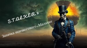 S.T.A.L.K.E.R. 2 Заначка неизвестного. Малахит