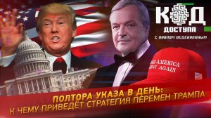 Полтора указа в день: к чему приведет стратегия перемен Трампа