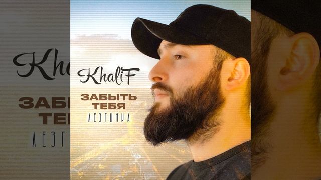 На грани (Lezginka)