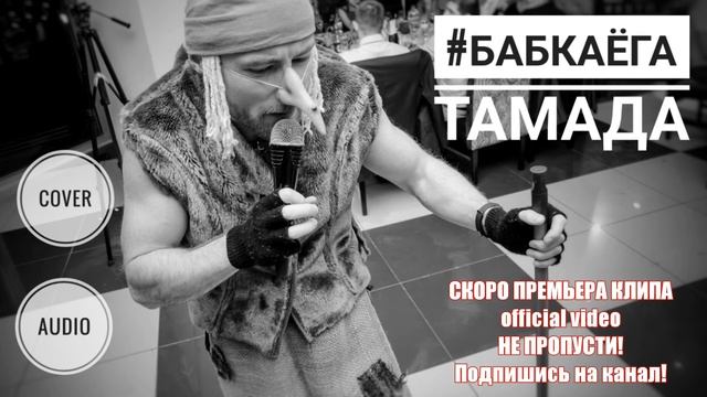 MiyaGi & Эндшпиль - Тамада _ Бабка Ёга cover _ official audio смотреть онлайн