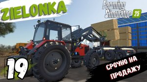 FS25 карта ZIELONKA, Срочная продажа, обкатка КАМАЗА, 19 прохождение #ZIELONKA #FarmingSimulator25