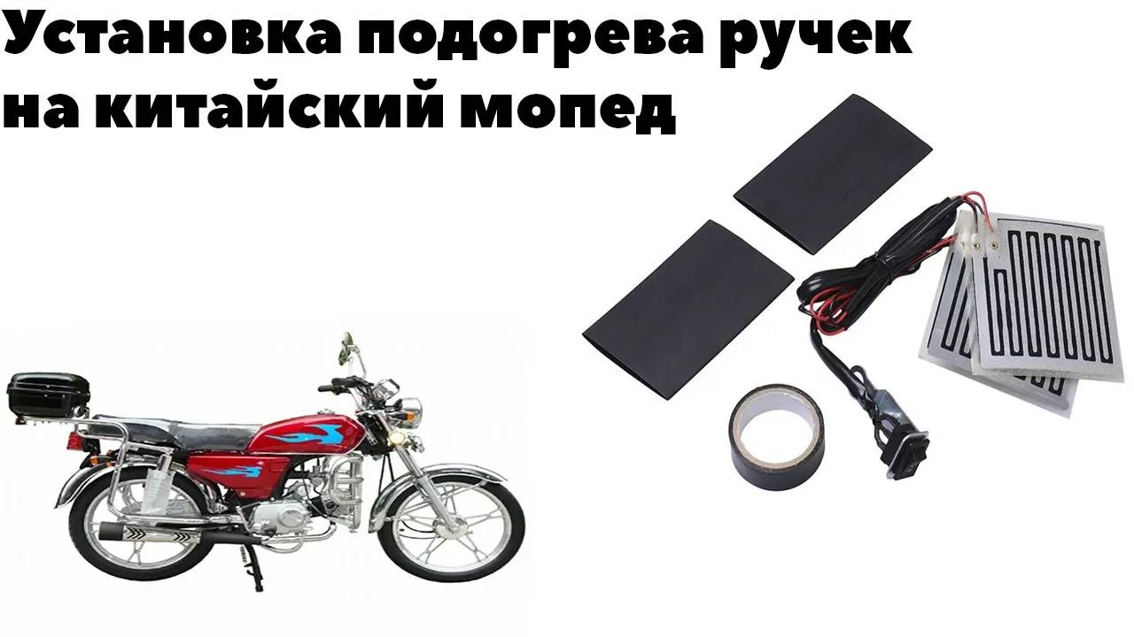 Установка подогрева ручек на китайский мопед.