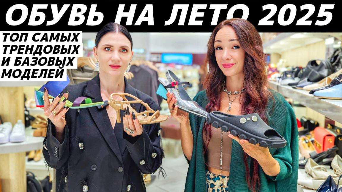 ОБУВЬ ЛЕТО 2025: база и тренды для всех ваших потребностей! Её легко вписать в гардероб на лето! смотреть онлайн