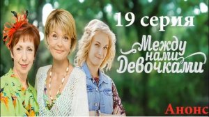 Между нами  девочками 19 Серия,Анонс