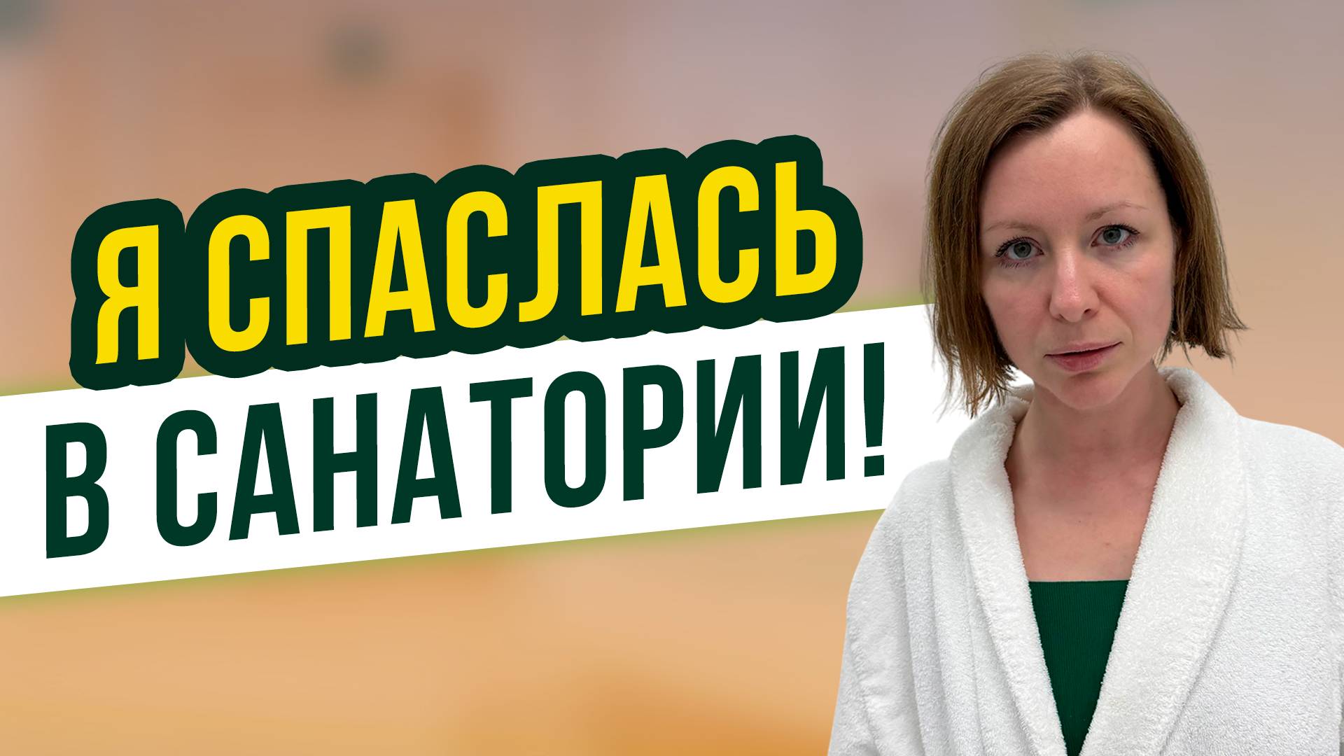 Санаторий с антистресс-программой — как я вернулась к жизни за неделю смотреть онлайн