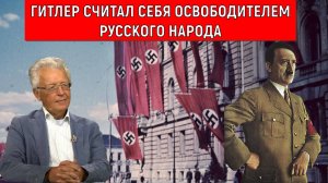 Гитлер Считал себя освободителем Русского Народа. Валентин Катасонов