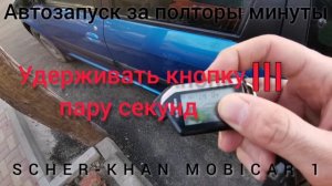 Шерхан сигнализация автозапуск | SCHER-KHAN MOBICAR 1