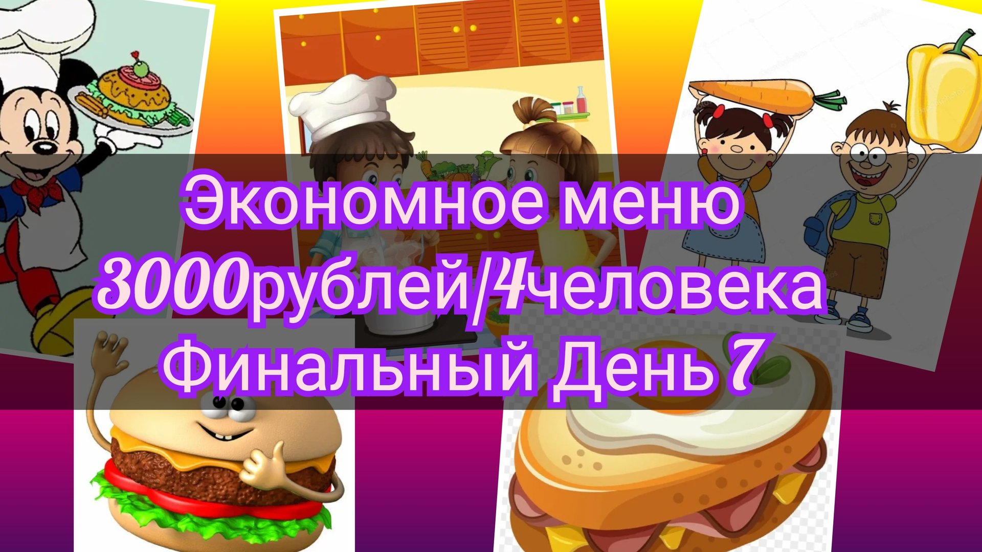 Экономное меню//неделя//3000рублей//4человека//финальный 7 день//итоги смотреть онлайн