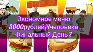 Экономное меню//неделя//3000рублей//4человека//финальный 7 день//итоги