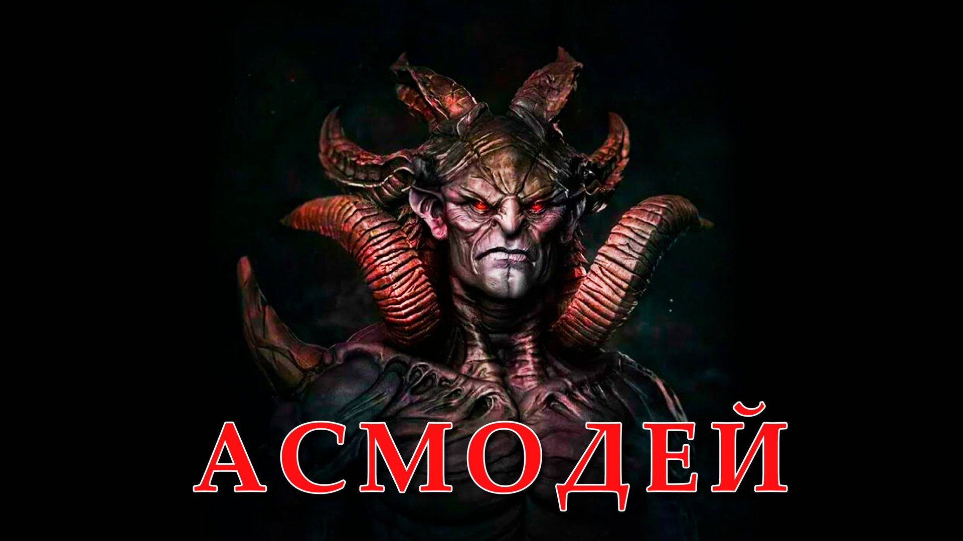 Асмодей.