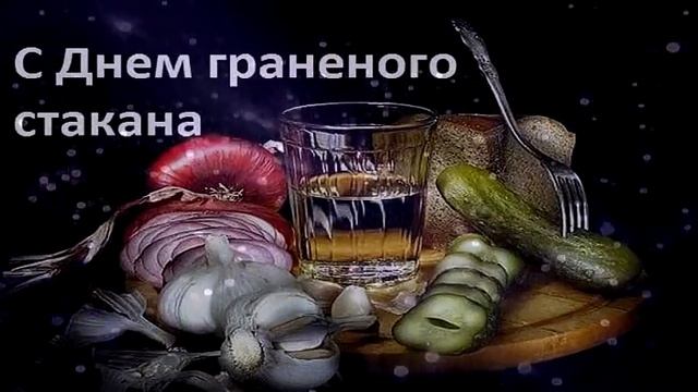 С ДНЁМ ГРАНЕНОГО СТАКАНА -- Влад НЕЖНЫЙ смотреть онлайн