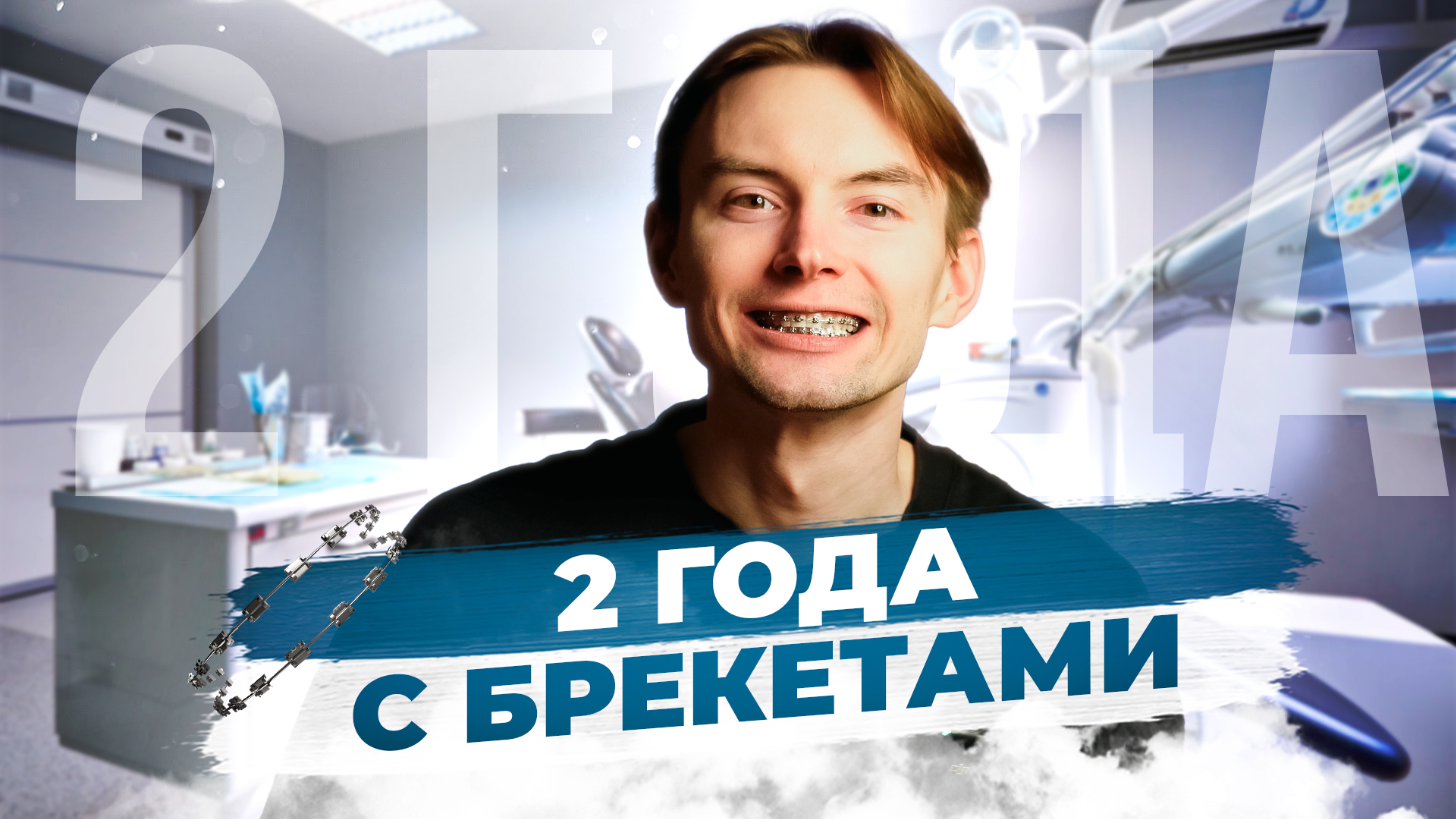 2 года с брекетами