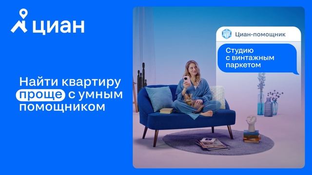 Циан | Умный Циан-помощник упрощает поиск квартиры